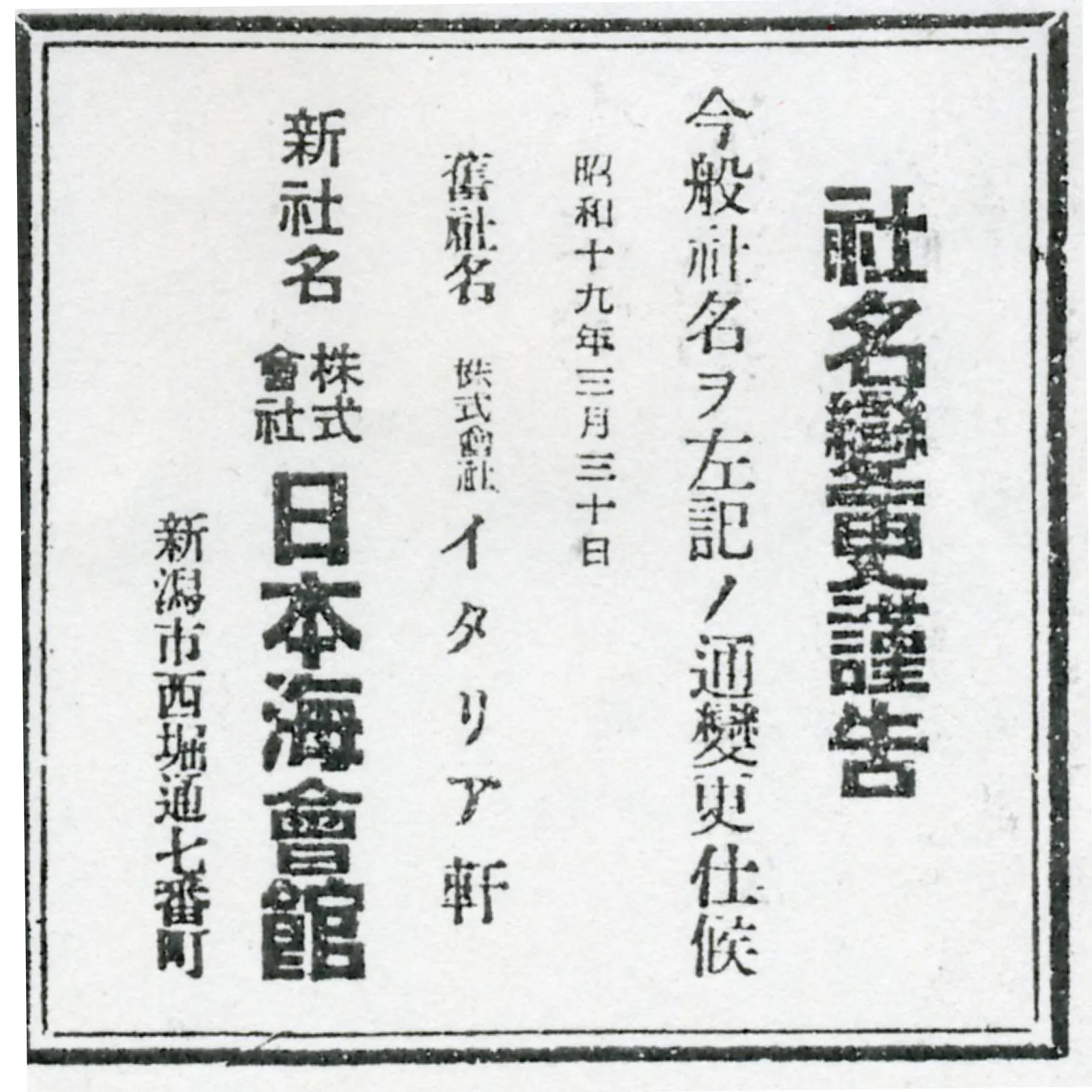 昭和19年3月31日の新聞広告